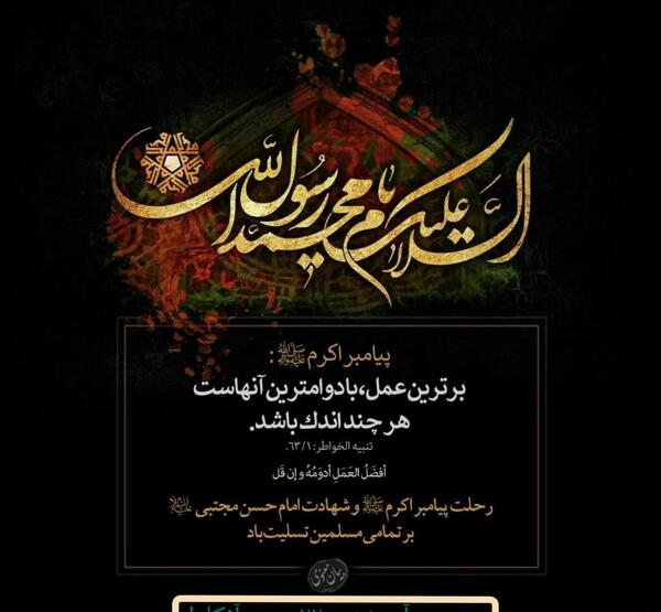 عکس نوشته رحلت پیامبر وشهادت امام حسن