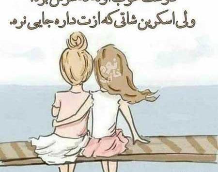 عکس نوشته درباره رفیق قدیمی