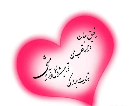 عکس نوشته تولد بهترین رفیق