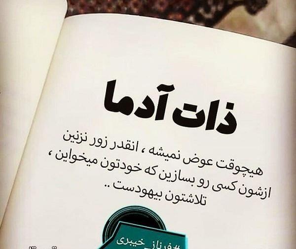 عکس نوشته درباره آدم بی ذات