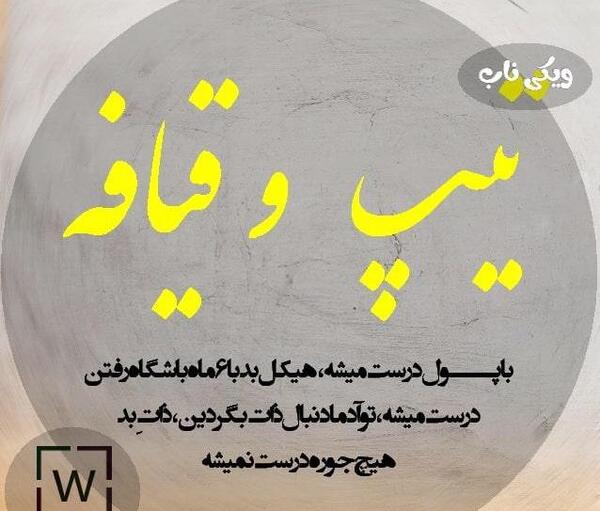 عکس نوشته در مورد ادم بی ذات