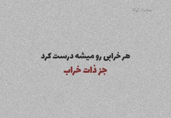 عکس نوشته آدمای بد ذات