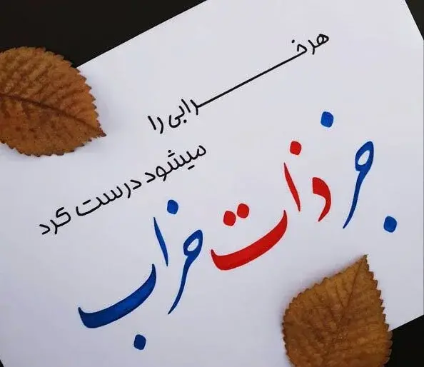 عکس نوشته درباره ذات خوب