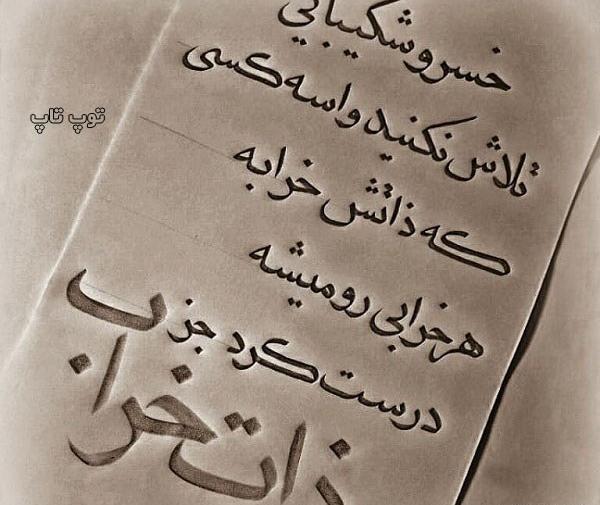 عکس نوشته در مورد ذات خوب