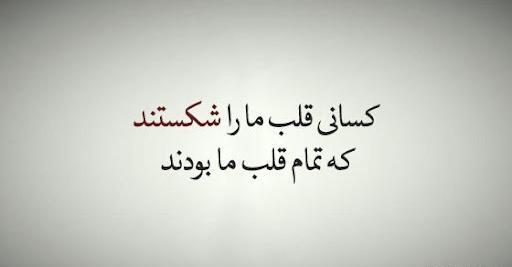 عکس نوشته دلهای شکسته