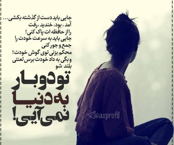عکس نوشته دلشکسته و تنهایی