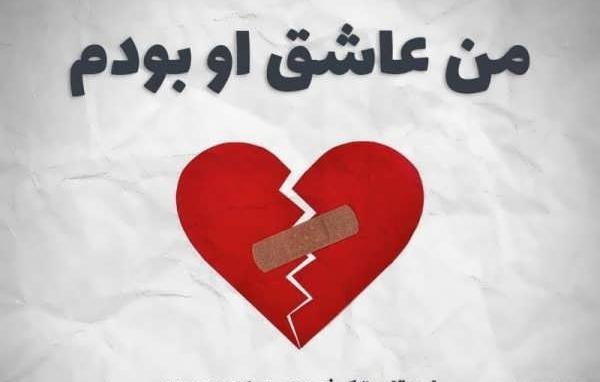 عکس نوشته عاشق دل شکسته