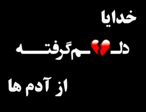 عکس نوشته دلم را کسانی شکستند