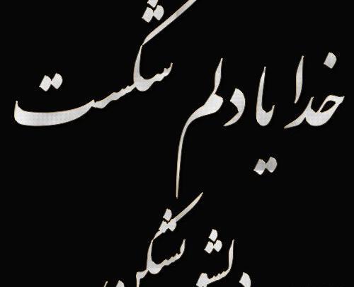 عکس نوشته خدایا دلم را کسانی شکستند