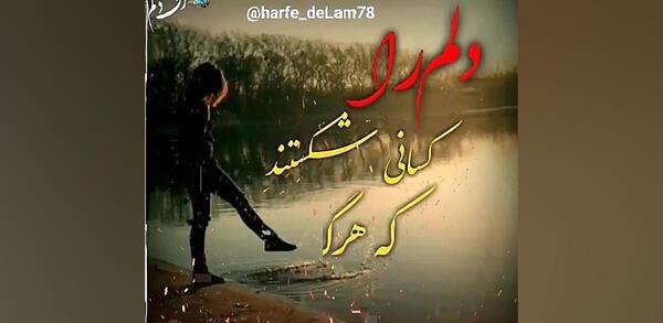 عکس نوشته دلم را کسانی شکستند که هرگز دلم