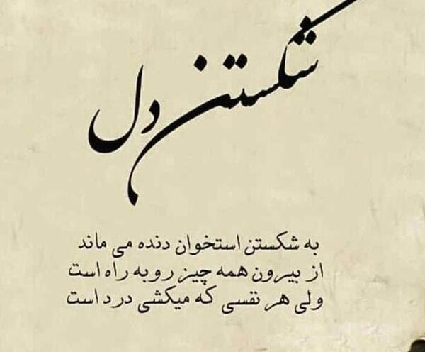 عکس نوشته دلشکسته و غمگین