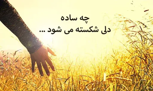 عکس نوشته دلشکسته و غمگین