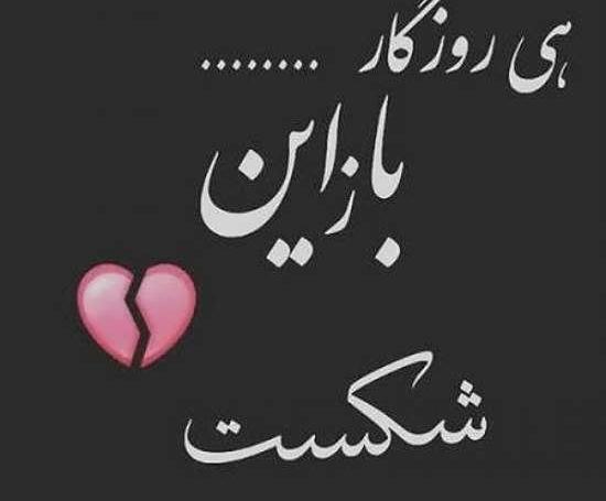 عکس نوشته دلشکسته و غمگین