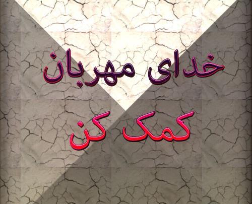 عکس نوشته درباره کمک خواستن از خدا