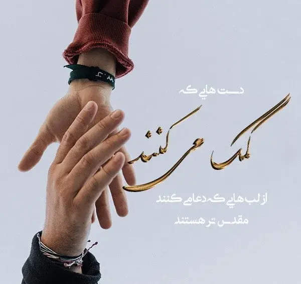عکس نوشته در مورد کمک خواستن از خدا