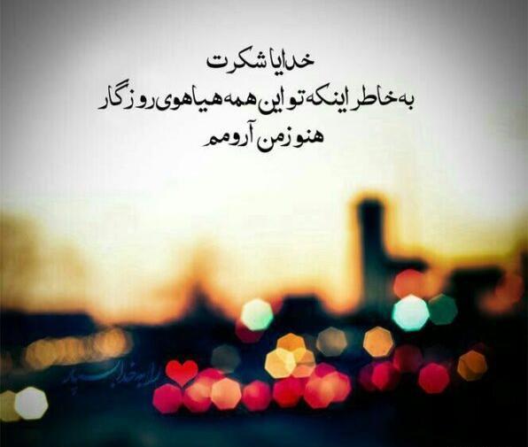 دانلود عکس نوشته در مورد شکر خدا