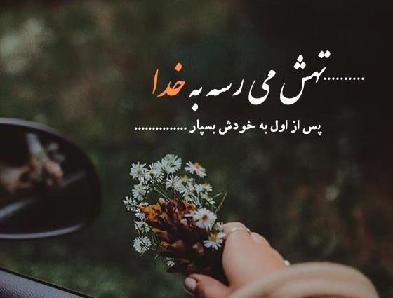 عکس و دل نوشته زیبا در مورد خدا