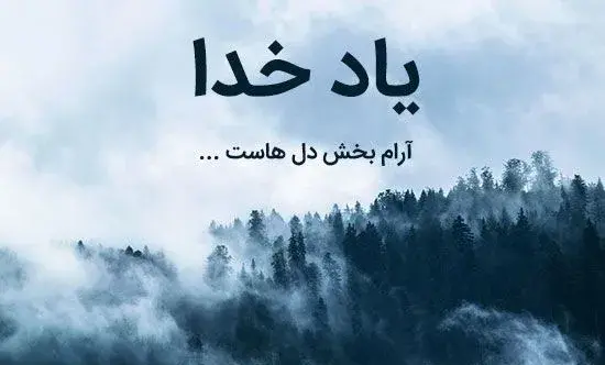 عکس و دل نوشته زیبا در مورد خدا