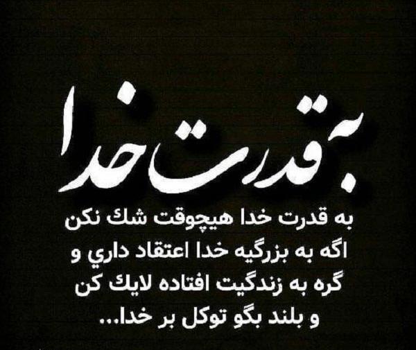 دانلود عکس نوشته در مورد توکل به خدا