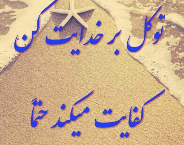 دانلود عکس نوشته در مورد توکل به خدا