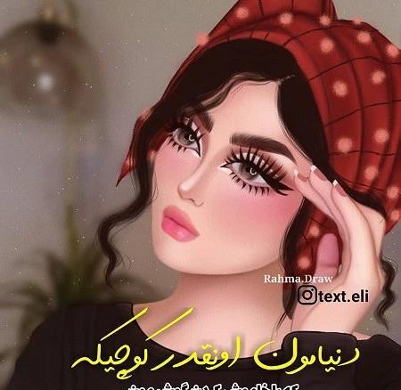 عکس پروفایل نوشته دخترونه