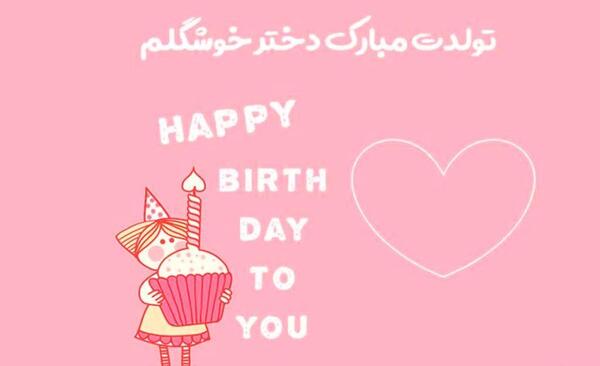 عکس نوشته تولدت مبارک دخترونه