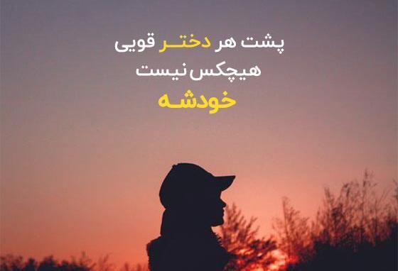 عکس نوشته برای پست اینستا دخترونه