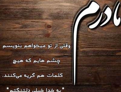 مادران آسمانی عکس نوشته دلتنگی مادر فوت شده