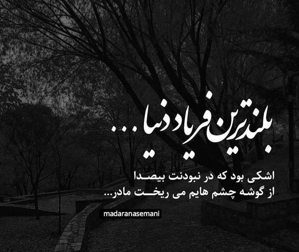 مادران آسمانی عکس نوشته دلتنگی مادر فوت شده
