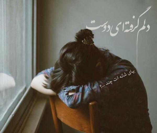 عکس عكس نوشته دلم گرفته