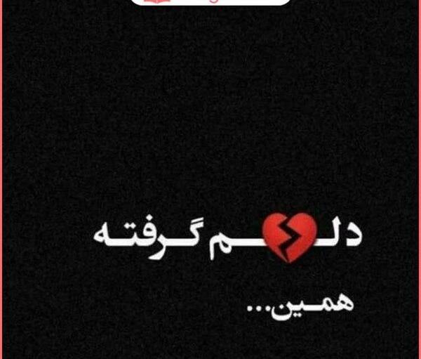 عکس نوشته دلم از کسی گرفته که میخوام براش بمیرم