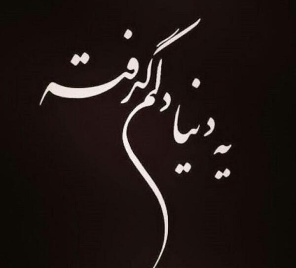 عکس نوشته دلم گرفته از این زندگی