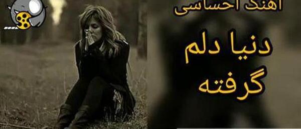 عکس نوشته دلم یه دنیا گرفته
