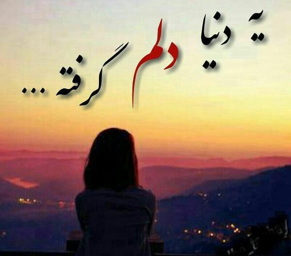 عکس نوشته دلم یه دنیا گرفته