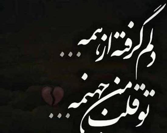 عکس نوشته یک دنیا دلم گرفته