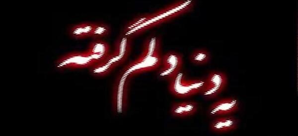عکس نوشته ی یه دنیا دلم گرفته