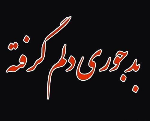 عکس نوشته خیلی دلم گرفته این روزا