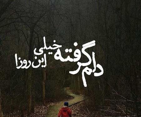 عکس نوشته اینجای زندگی دلم خیلی گرفته