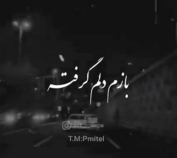عکس نوشته بازم دلم گرفته شب تولدم شد