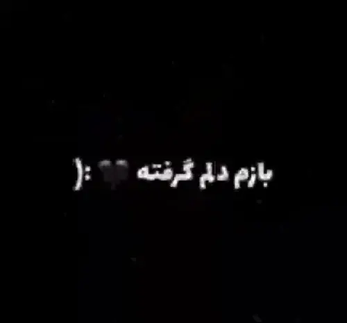 عکس نوشته بازم دلم گرفته شب تولدم شد