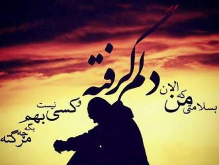 عکس نوشته پروفایل دلم گرفته