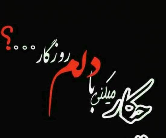 عکس نوشته امشب دلم گرفته