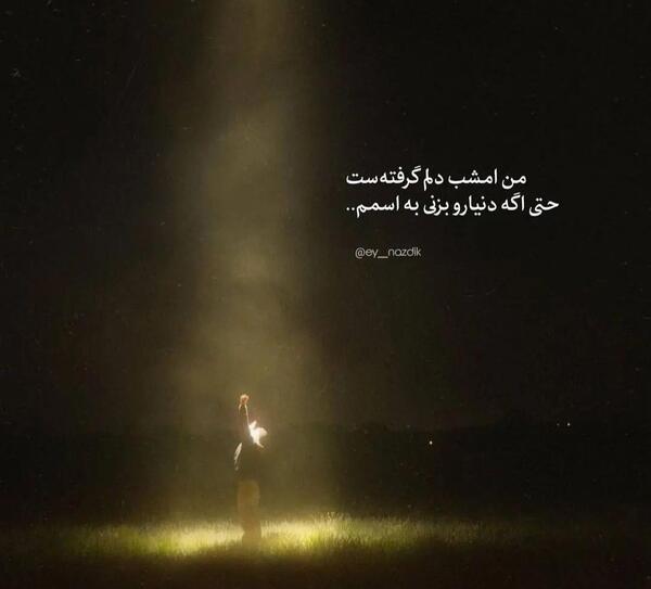 عکس نوشته امشب دلم گرفته
