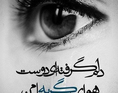 عکس نوشته امشب دلم خیلی گرفته