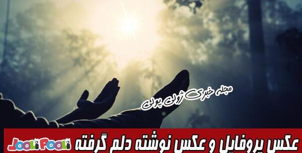 عکس نوشته امشب دلم خیلی گرفته