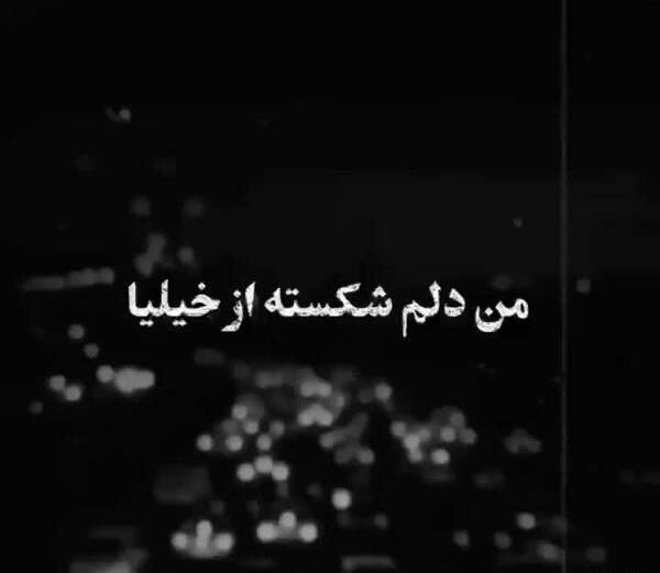 عکس نوشته من دلم گرفته از خیلیا