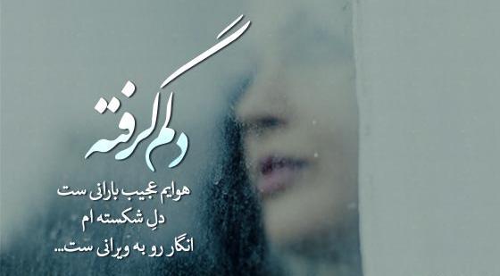 دانلود عکس نوشته دلم گرفته خدایا تو دلگشایی کن