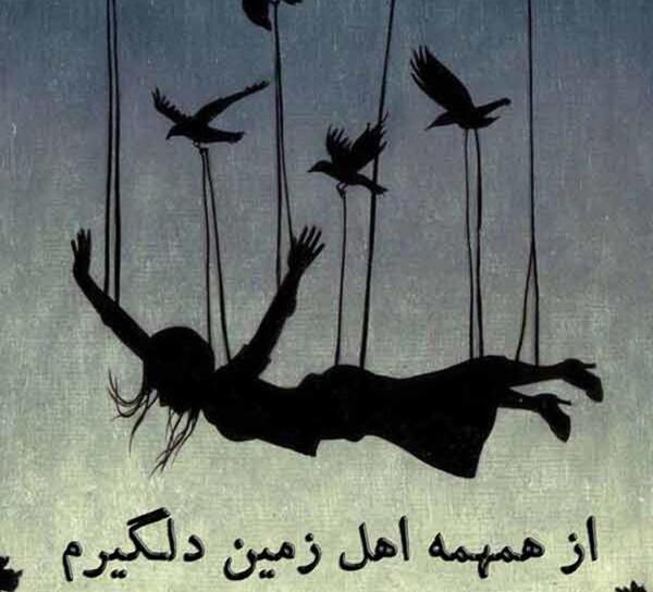 عکس نوشته دلم از همه دنیا گرفته