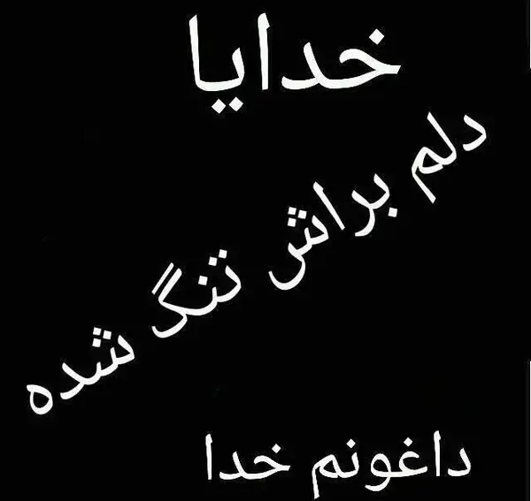 عکس نوشته دلم از همه دنیا گرفته