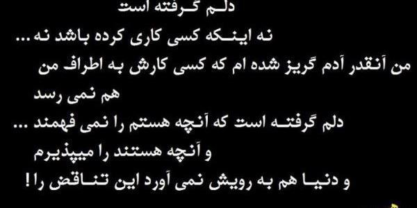 عکس نوشته دلم از همه دنیا گرفته